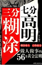 三分糊涂  七分高明 封面