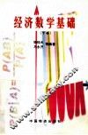 经济数学基础  下 封面