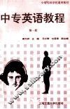 中专英语教程  第1册 封面