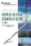 电网企业内部控制审计管理  C级 封面