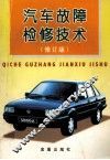 汽车故障检修技术 封面