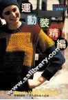 运动装精编 封面