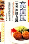 家庭食疗养生营养食谱  高血压  营养保健食谱 封面