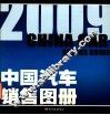 2009中国汽车销售图册 封面