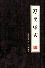 野叟曝言  第1册 封面