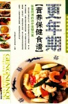 家庭食疗养生营养食谱  更年期  营养保健食谱 封面