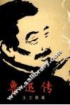 鲁迅传 封面