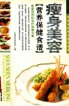 家庭食疗养生营养食谱  瘦身美容  营养保健食谱 封面
