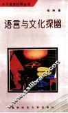语言与文化探幽 封面