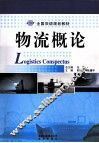 物流概论 封面