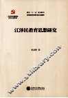 江泽民教育思想研究 封面