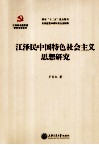 江泽民中国特色社会主义思想研究 封面