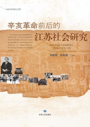 辛亥革命前后的江苏社会研究 封面