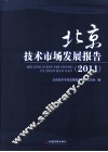 北京技术市场发展报告 封面