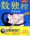 数独控  智慧密码 封面