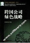 跨国公司绿色战略 封面