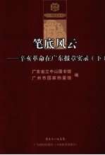 笔底风云  辛亥革命在广东报章实录  下 封面