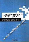语言“魔方”  大学生语言交际心理学 封面
