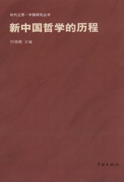 新中国哲学的历程 封面