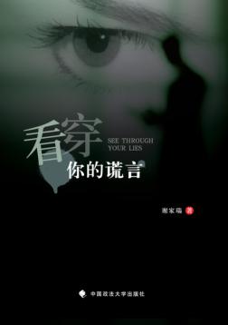 看穿你的谎言 封面