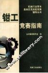 钳工竞赛指南 封面