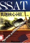 SSAT真题核心词汇 封面