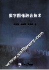 数字图像融合技术 封面