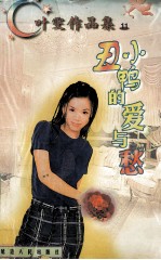 叶雯作品集  丑小鸭的爱与愁 封面