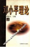 邓小平理论  上 封面