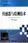 传感器与检测技术 封面