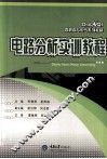 电路分析实训教程 封面
