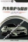 汽车维护与保养 封面