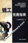 铣工竞赛指南 封面