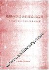 模糊分析设计的理论与应用  第三届全国模糊分析设计学术会议论文集 封面