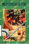 赠言精粹钢笔字帖 封面