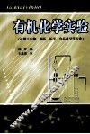 有机化学实验 封面