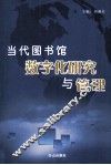 当代图书馆数字化研究与管理 封面