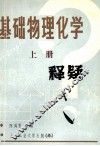 基础物理化学释疑 h上 封面