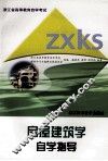 房屋建筑学自学指导 封面