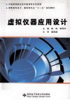 虚拟仪器应用设计 封面