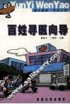 百姓寻医向导
