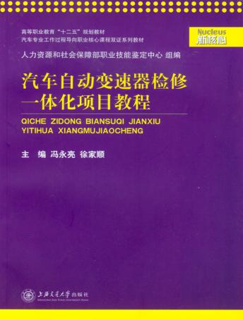 汽车自动变速器检修一体化项目教程 封面