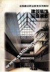 建筑装饰实际操作 封面