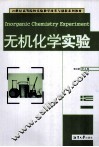 无机化学实验 封面