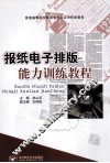报纸电子排版能力训练教程 封面