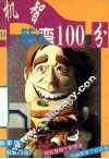 机智100分 封面