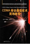 CDMA移动通信技术简明教程 封面