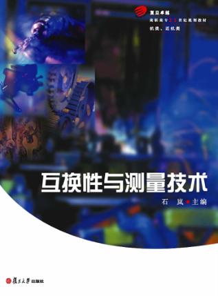 互换性与测量技术 封面