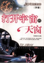 打开宇宙的天窗 封面
