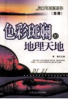 地理  色彩斑斓的地理天地 封面